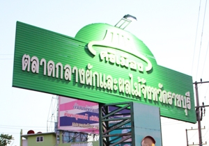 Talad Rrimuang Ratchaburi
